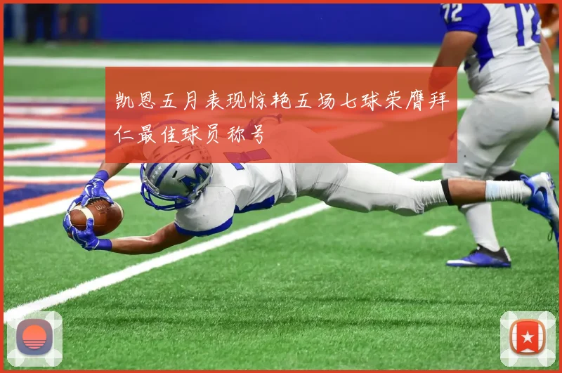 凯恩五月表现惊艳五场七球荣膺拜仁最佳球员称号