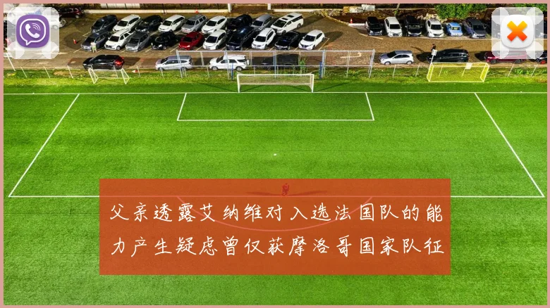 父亲透露艾纳维对入选法国队的能力产生疑虑曾仅获摩洛哥国家队征召