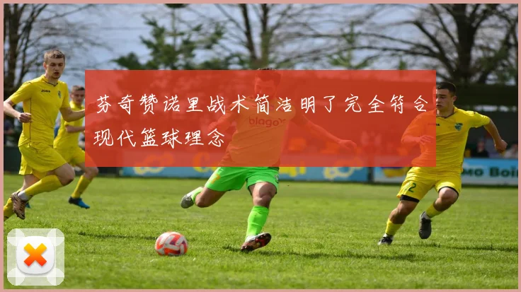 芬奇赞诺里战术简洁明了完全符合现代篮球理念