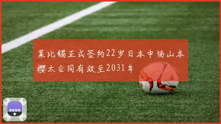 莱比锡正式签约22岁日本中场山本樱太合同有效至2031年